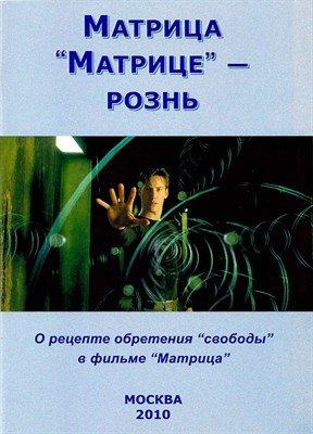 Аудиокнига Матрица “Матрице” - рознь