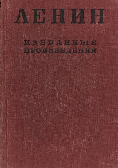 Избранные произведения в 4-х томах - Владимир Ленин