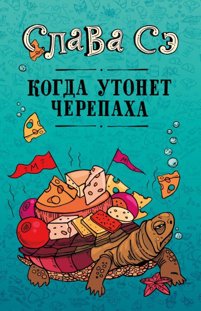 Аудиокнига Когда утонет черепаха
