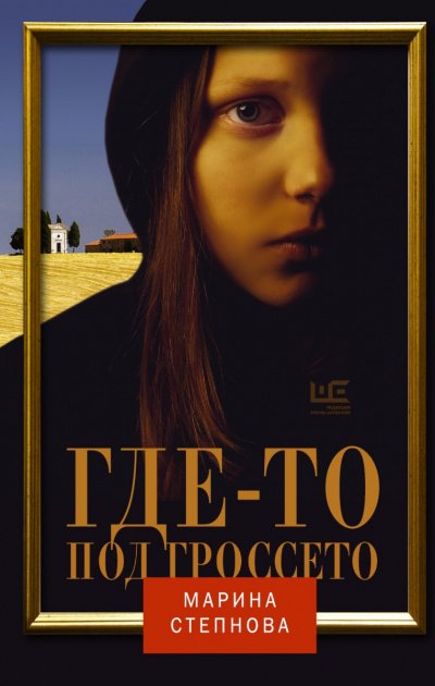 Аудиокнига Где-то под Гроссето