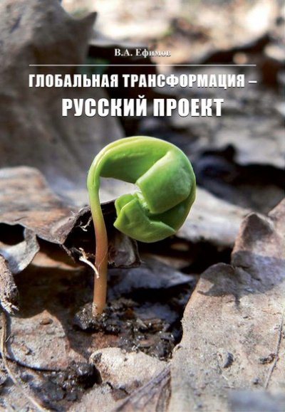 Аудиокнига Глобальная трансформация — Русский проект