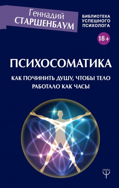 Аудиокнига Психосоматика. Как починить душу, чтобы тело работало как часы