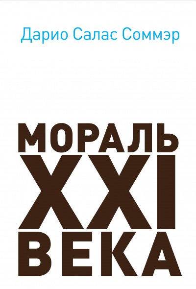 Мораль XXI века - Дарио Салас