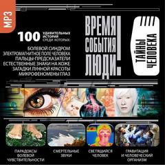 Аудиокнига Тайны человека