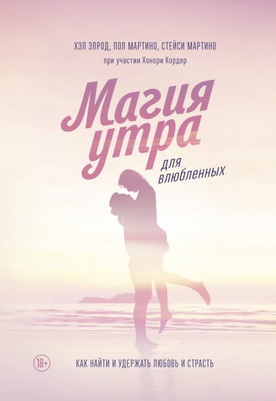 Аудиокнига Магия утра для влюбленных