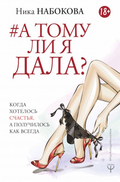 Аудиокнига А тому ли я дала? Когда хотелось счастья, а получилось как всегда