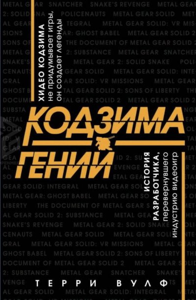 Аудиокнига Кодзима – гений