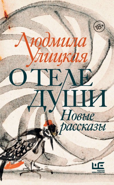 Аудиокнига О теле души. Новые рассказы