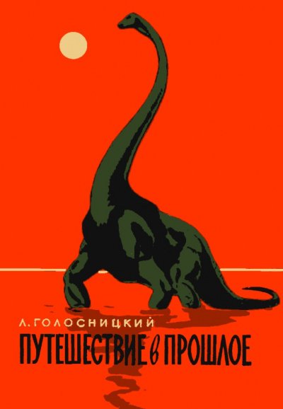 Аудиокнига Путешествие в прошлое