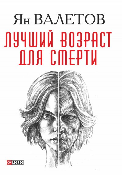 Аудиокнига Лучший возраст для смерти