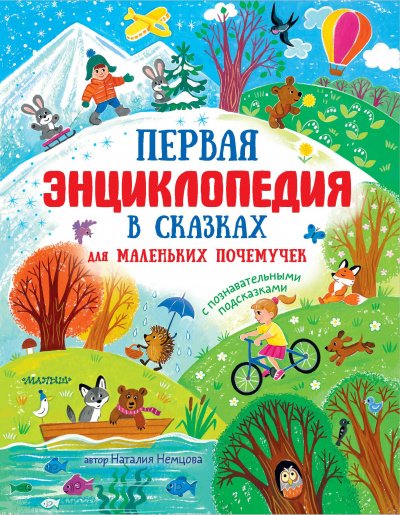 Аудиокнига Первая энциклопедия в сказках для маленьких почемучек