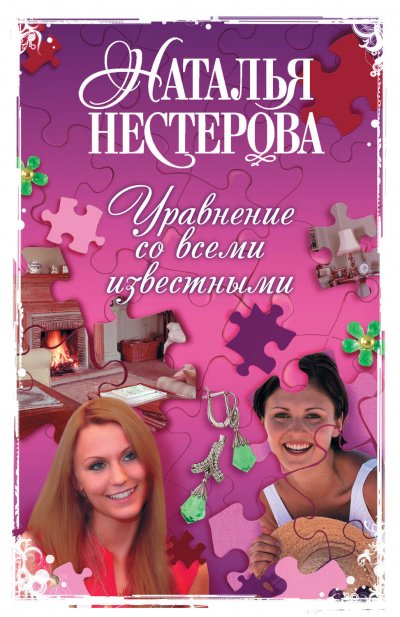 Аудиокнига Уравнение со всеми известными. Том 2