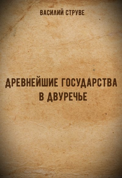 Аудиокнига Древнейшие государства в двуречье