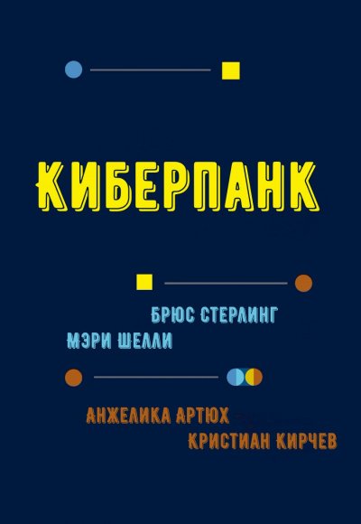 Киберпанк - Брюс Стерлинг, Мэри Шелли