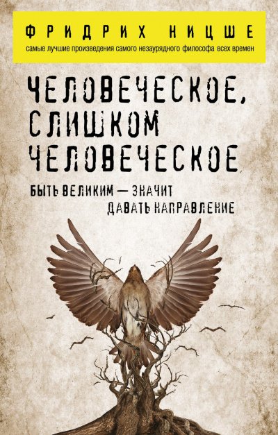 Аудиокнига Человеческое, слишком человеческое