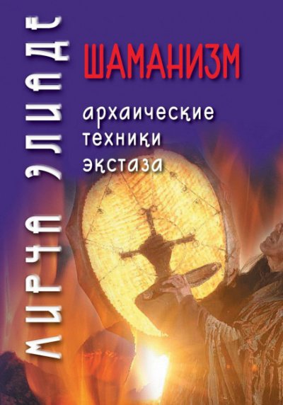 Аудиокнига Шаманизм. Архаические техники экстаза