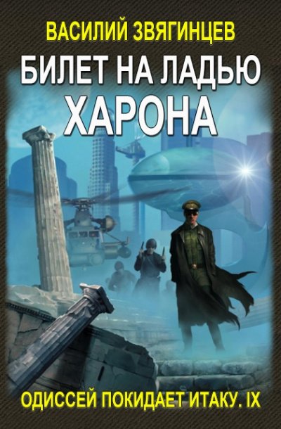 Аудиокнига Билет на ладью Харона