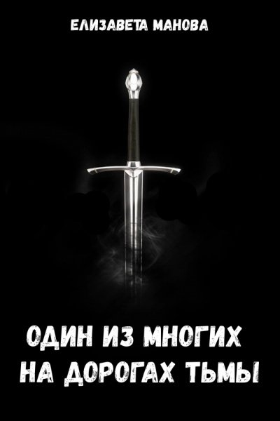 Аудиокнига Один из многих на дорогах тьмы