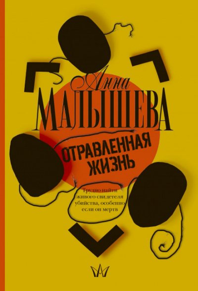 Аудиокнига Отравленная жизнь