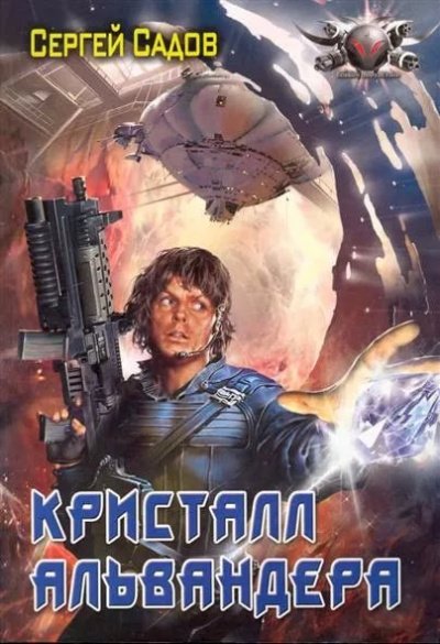 Аудиокнига Кристалл Альвандера