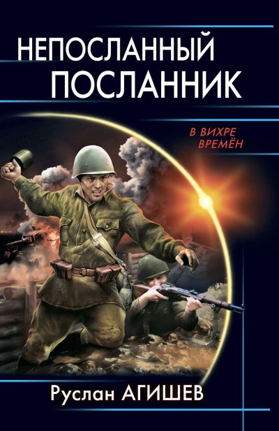 Аудиокнига Непосланный посланник