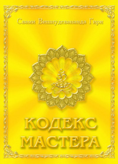 Аудиокнига Кодекс Мастера