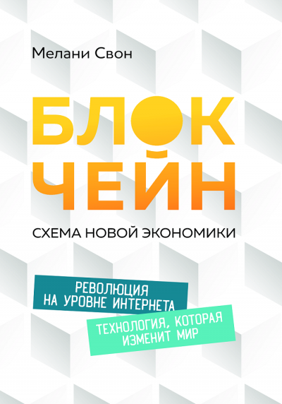 Аудиокнига Блокчейн: Схема новой экономики