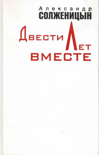 Аудиокнига Двести лет вместе. Часть 1