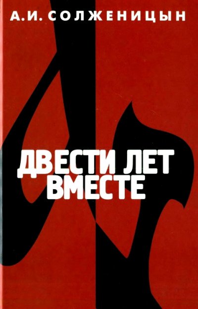 Аудиокнига Двести лет вместе. Часть 2
