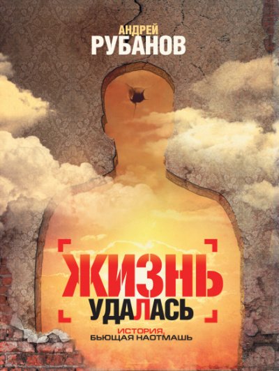 Аудиокнига Жизнь удалась