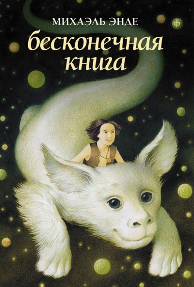 Аудиокнига Бесконечная книга
