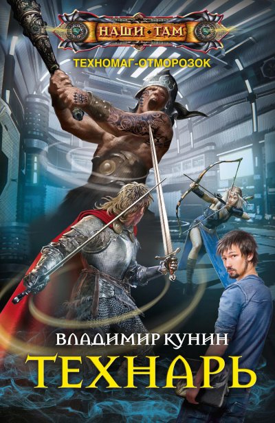 Аудиокнига Технарь