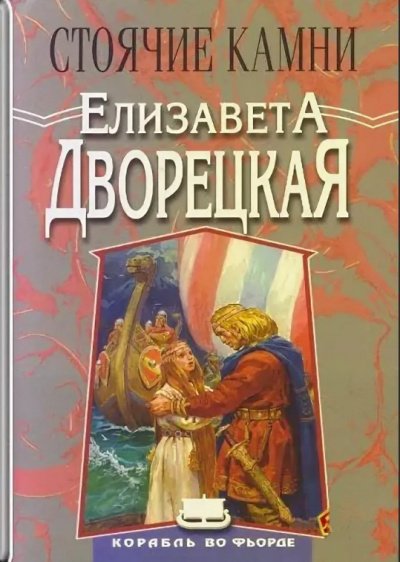 Аудиокнига Стоячие Камни