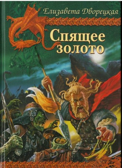 Аудиокнига Спящее Золото