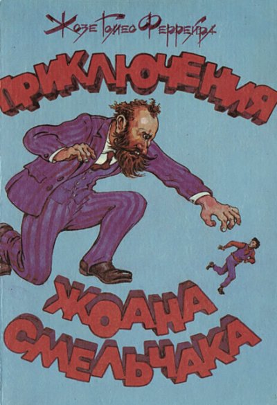 Аудиокнига Чудесные приключения Жоана-Смельчака