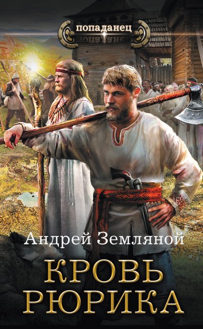 Аудиокнига Кровь Рюрика
