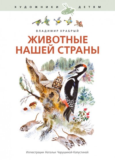 Аудиокнига Животные нашей страны
