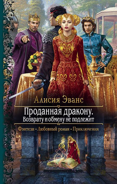 Возврату и обмену не подлежит - Алисия Эванс