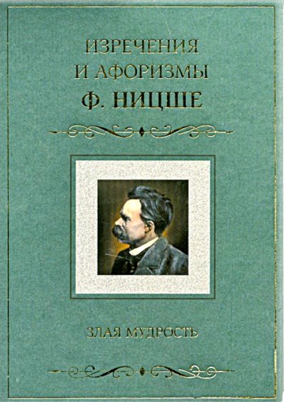 Аудиокнига Злая мудрость. Афоризмы и изречения