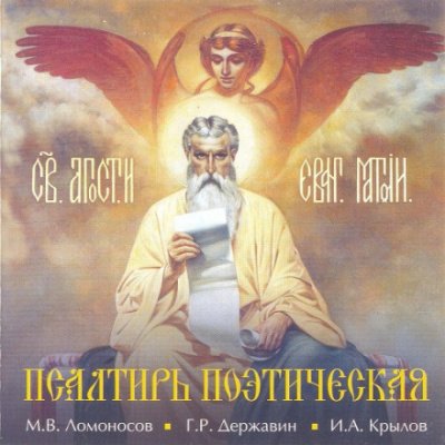 Псалтирь Поэтическая - Михаил Ломоносов, Иван Крылов, Гавриил Державин