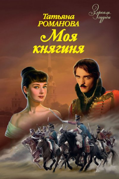 Моя Княгиня - Татьяна Романова