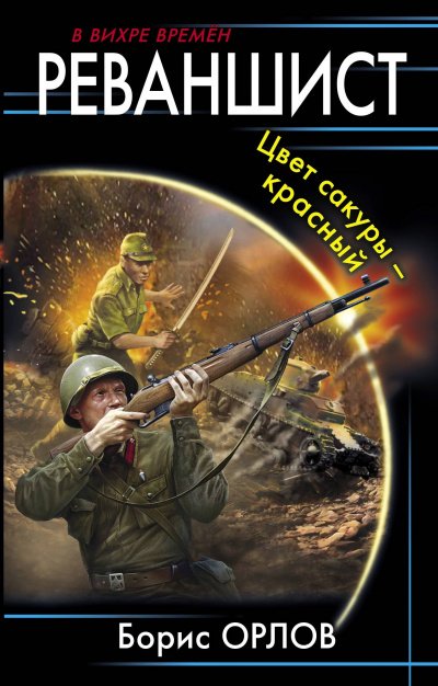 Аудиокнига Цвет сакуры – красный