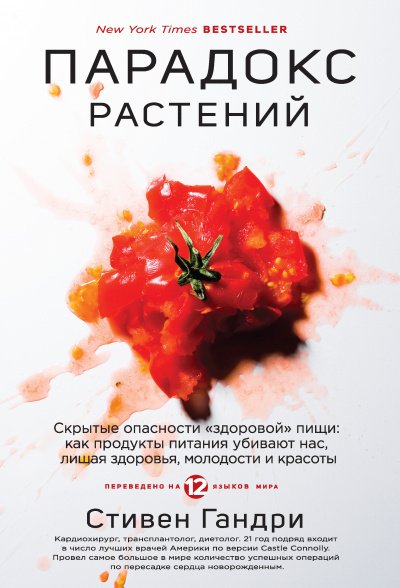 Парадокс растений - Стивен Гандри