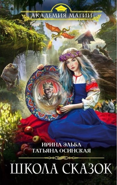Аудиокнига Школа Сказок
