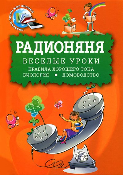 Аудиокнига Радионяня. Веселые уроки: Правила хорошего тона. Биология. Домоводство