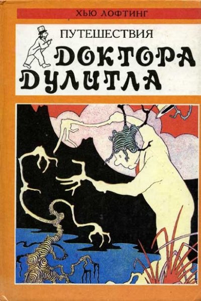 Аудиокнига Путешествия доктора Дулиттла