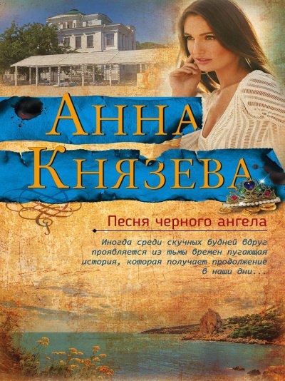 Аудиокнига Песня черного ангела