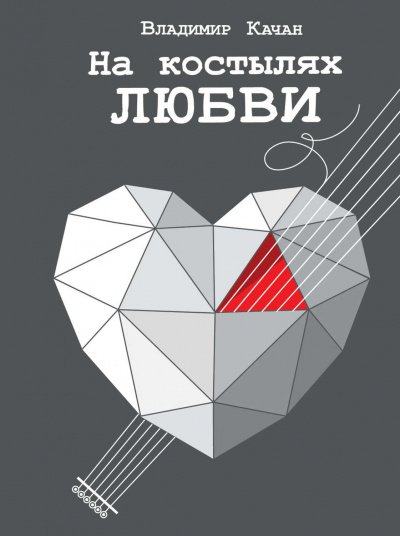 Аудиокнига На костылях любви (Сборник)