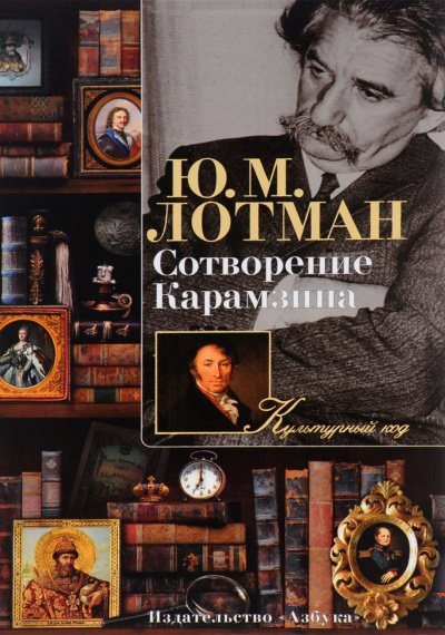 Аудиокнига Сотворение Карамзина