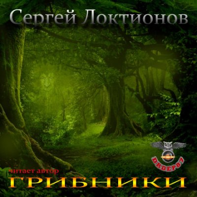 Аудиокнига Грибники